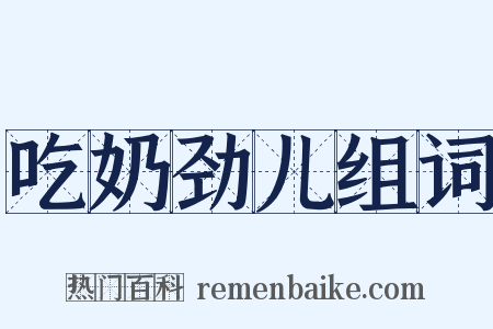 吃奶劲儿组词是什么意思的图片